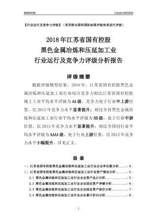 [行业年报]2018年江苏省国有控股黑色金属冶炼和压延加工业行业运行及竞争力评级分析报告