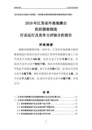 [行业年报]2018年江苏省外商港澳台机织服装制造行业运行及竞争力评级分析报告