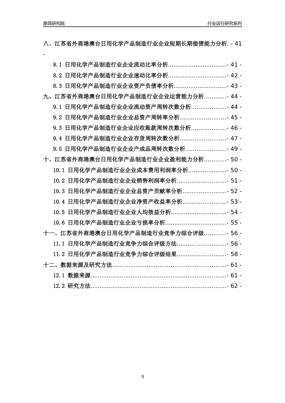 [行业年报]2018年江苏省外商港澳台日用化学产品制造行业运行及竞争力评级分析报告_第3页