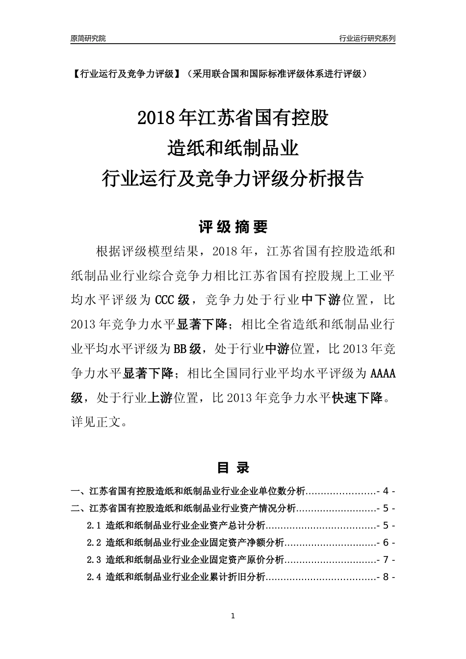 [行业年报]2018年江苏省国有控股造纸和纸制品业行业运行及竞争力评级分析报告_第1页
