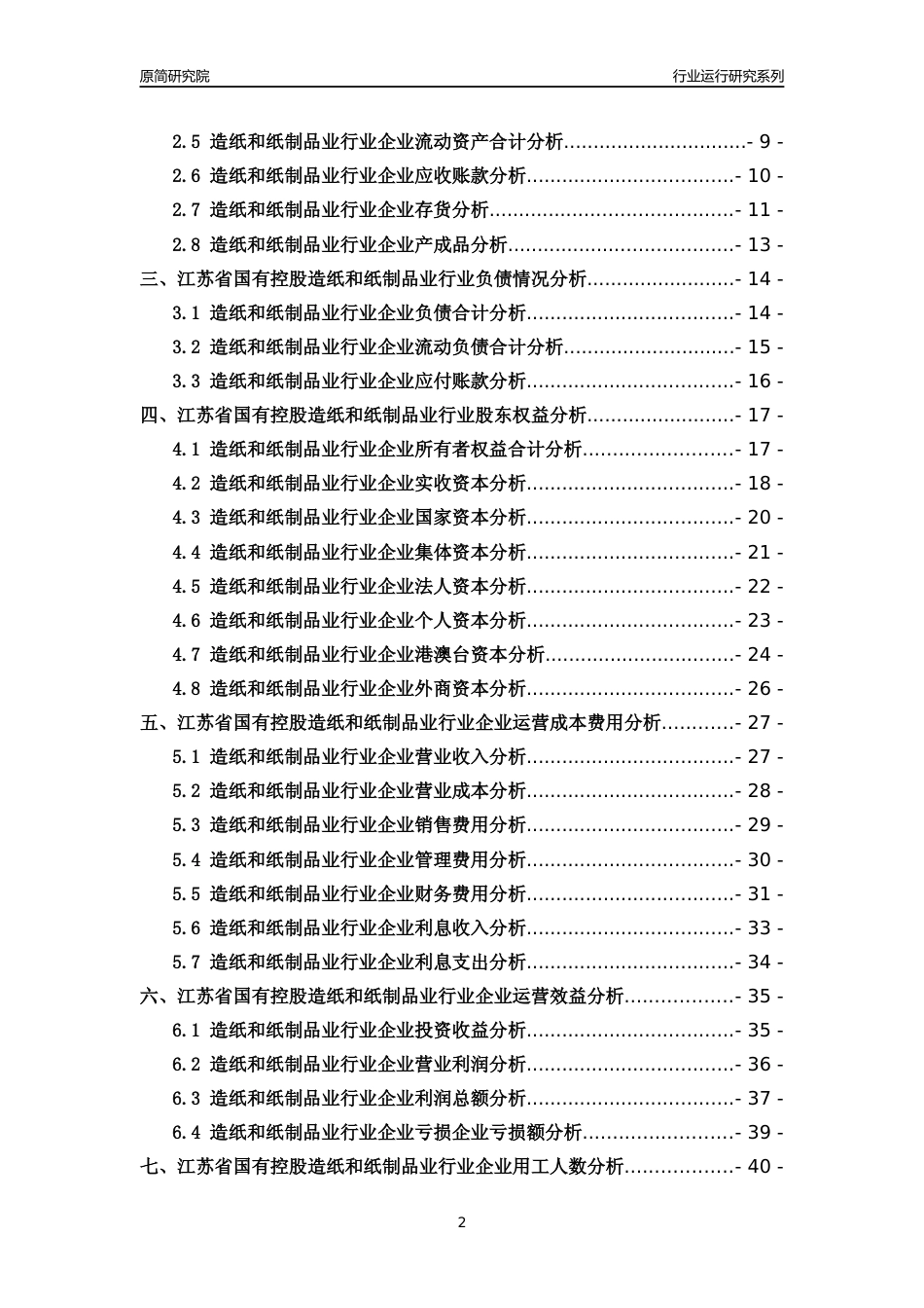 [行业年报]2018年江苏省国有控股造纸和纸制品业行业运行及竞争力评级分析报告_第2页