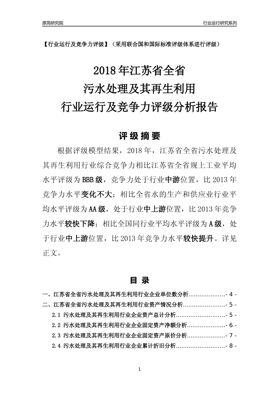 [行业年报]2018年江苏省全省污水处理及其再生利用行业运行及竞争力评级分析报告_第1页