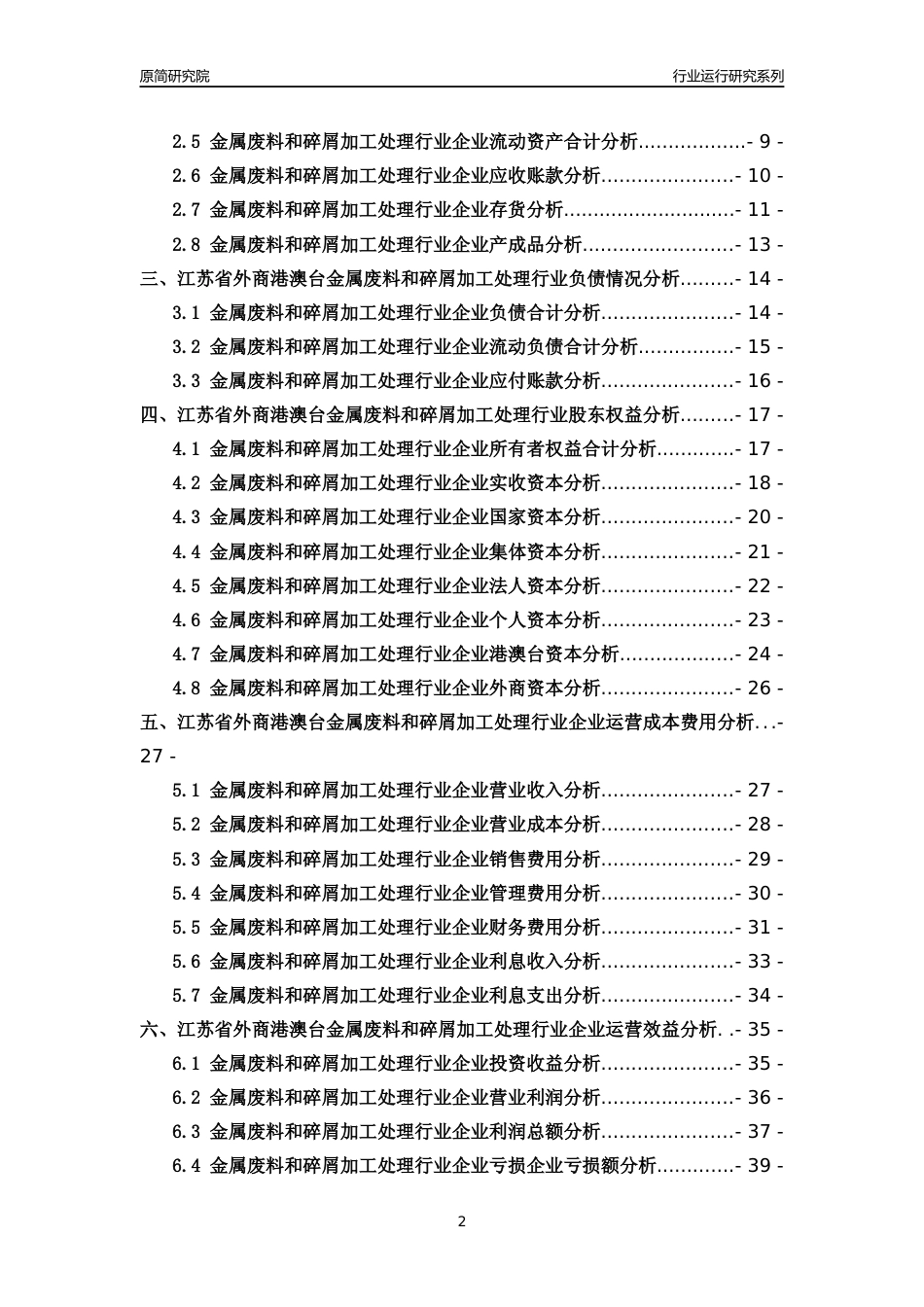 [行业年报]2018年江苏省外商港澳台金属废料和碎屑加工处理行业运行及竞争力评级分析报告_第2页
