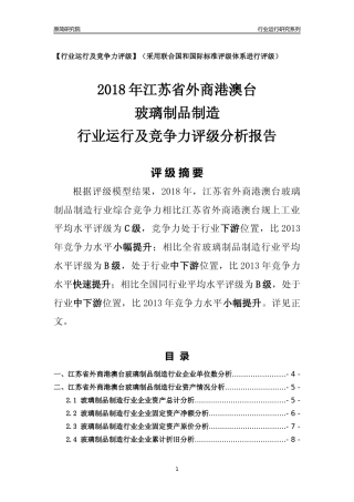 [行业年报]2018年江苏省外商港澳台玻璃制品制造行业运行及竞争力评级分析报告