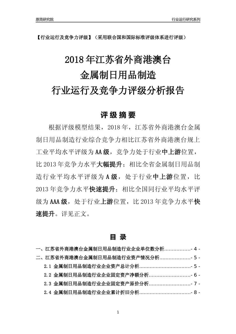 [行业年报]2018年江苏省外商港澳台金属制日用品制造行业运行及竞争力评级分析报告_第1页