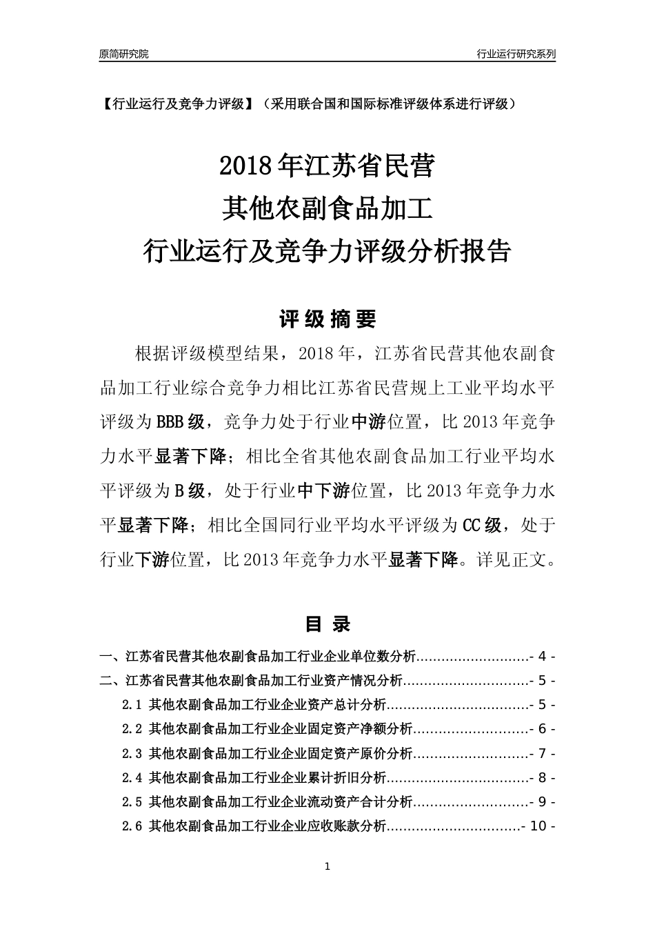 [行业年报]2018年江苏省民营其他农副食品加工行业运行及竞争力评级分析报告_第1页