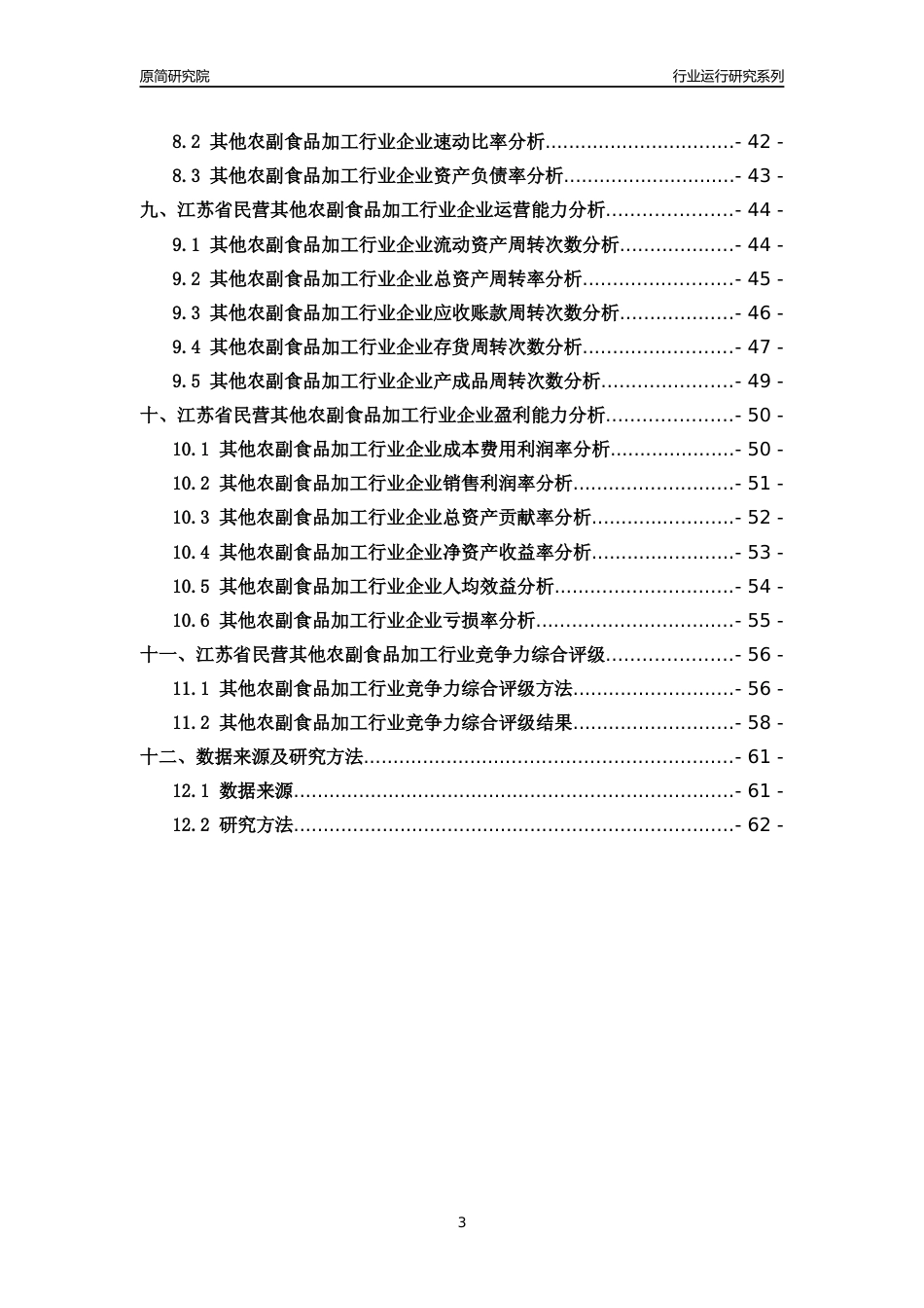 [行业年报]2018年江苏省民营其他农副食品加工行业运行及竞争力评级分析报告_第3页