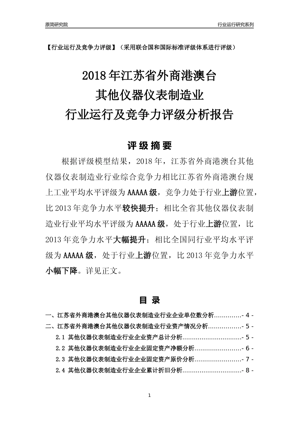 [行业年报]2018年江苏省外商港澳台其他仪器仪表制造业行业运行及竞争力评级分析报告_第1页