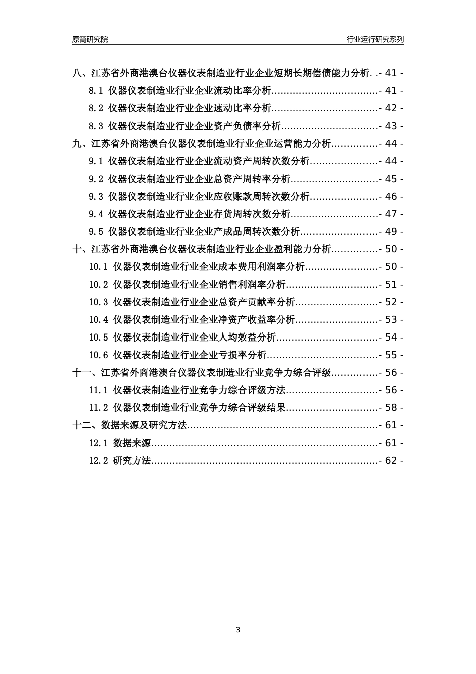 [行业年报]2018年江苏省外商港澳台仪器仪表制造业行业运行及竞争力评级分析报告_第3页