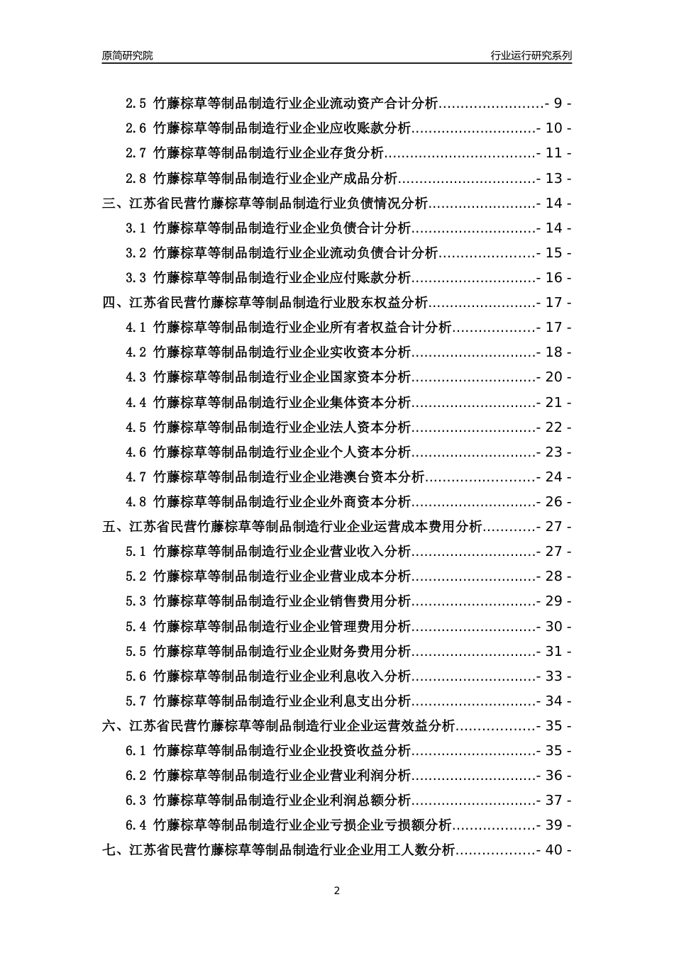 [行业年报]2018年江苏省民营竹藤棕草等制品制造行业运行及竞争力评级分析报告_第2页