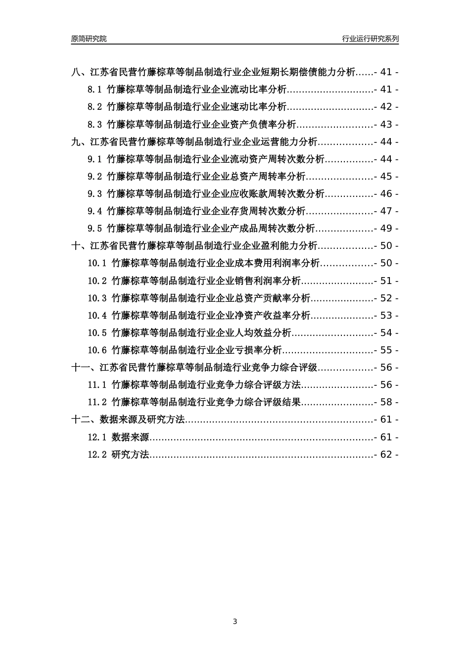[行业年报]2018年江苏省民营竹藤棕草等制品制造行业运行及竞争力评级分析报告_第3页