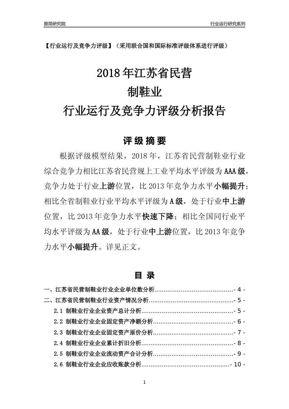 [行业年报]2018年江苏省民营制鞋业行业运行及竞争力评级分析报告_第1页