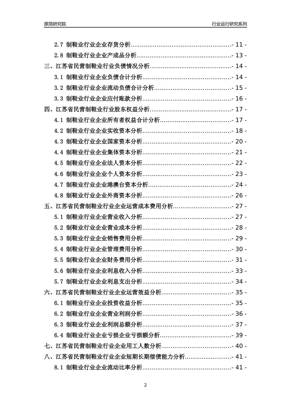 [行业年报]2018年江苏省民营制鞋业行业运行及竞争力评级分析报告_第2页
