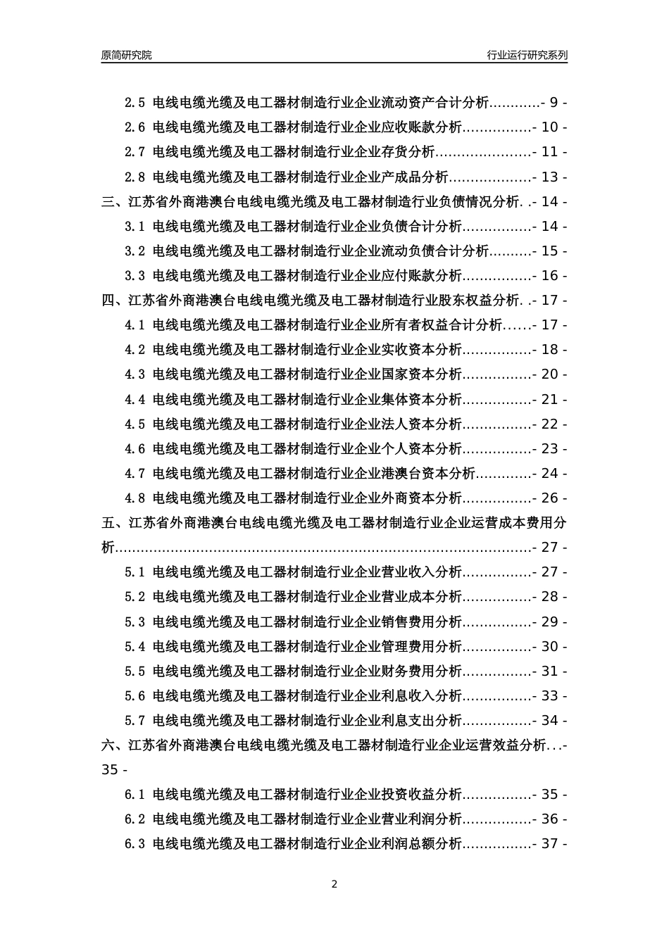 [行业年报]2018年江苏省外商港澳台电线电缆光缆及电工器材制造行业运行及竞争力评级分析报告_第2页