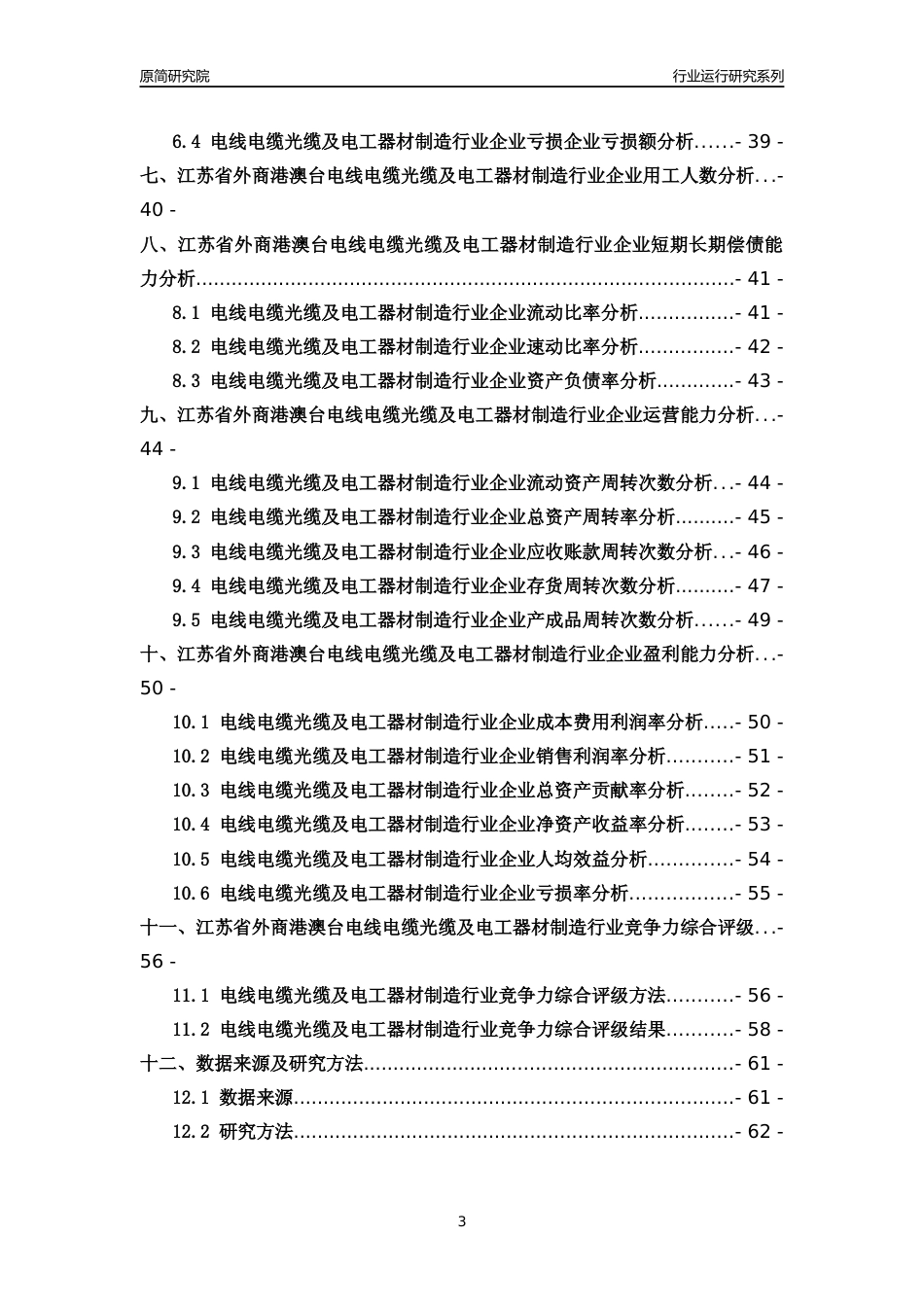 [行业年报]2018年江苏省外商港澳台电线电缆光缆及电工器材制造行业运行及竞争力评级分析报告_第3页