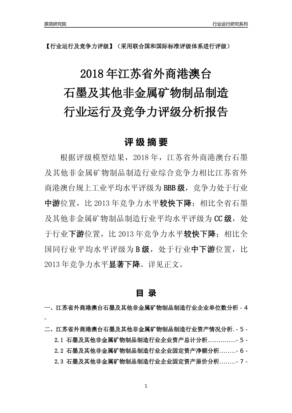 [行业年报]2018年江苏省外商港澳台石墨及其他非金属矿物制品制造行业运行及竞争力评级分析报告_第1页