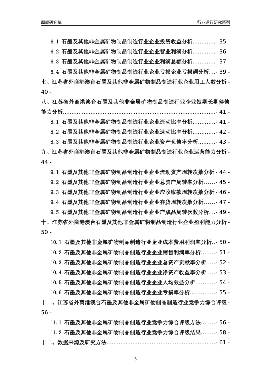 [行业年报]2018年江苏省外商港澳台石墨及其他非金属矿物制品制造行业运行及竞争力评级分析报告_第3页