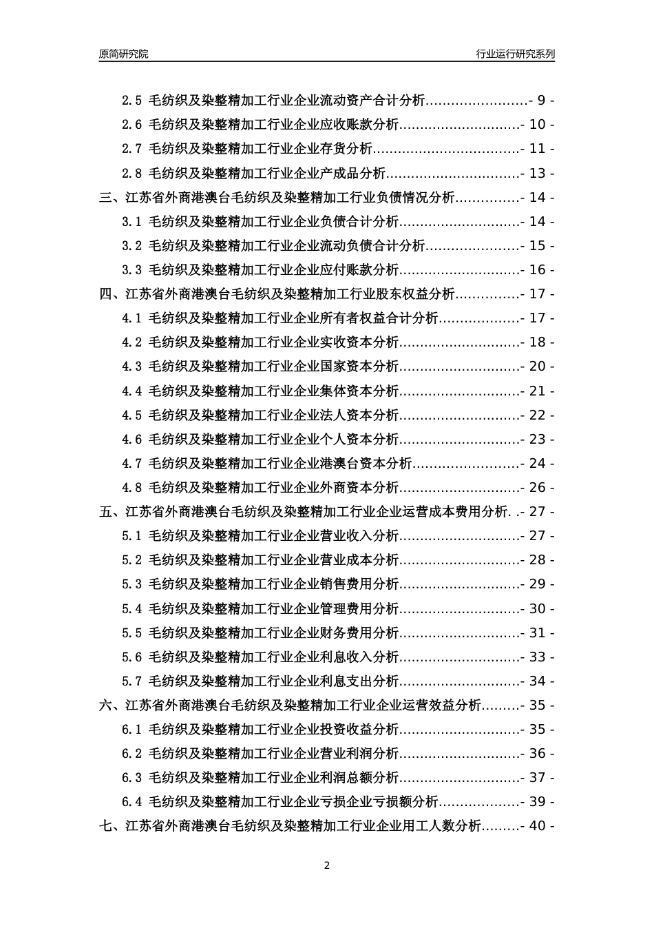 [行业年报]2018年江苏省外商港澳台毛纺织及染整精加工行业运行及竞争力评级分析报告_第2页