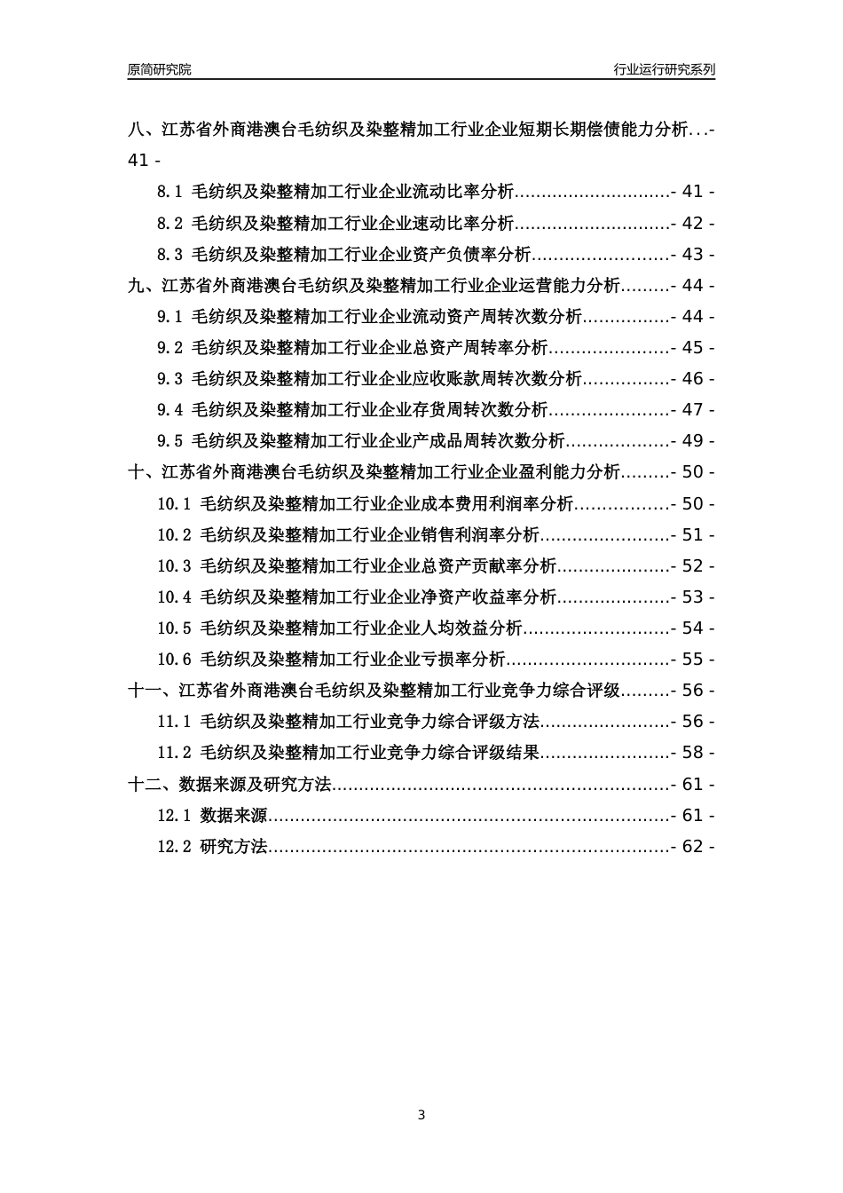 [行业年报]2018年江苏省外商港澳台毛纺织及染整精加工行业运行及竞争力评级分析报告_第3页