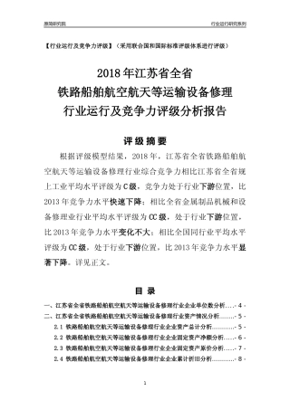 [行业年报]2018年江苏省全省铁路船舶航空航天等运输设备修理行业运行及竞争力评级分析报告