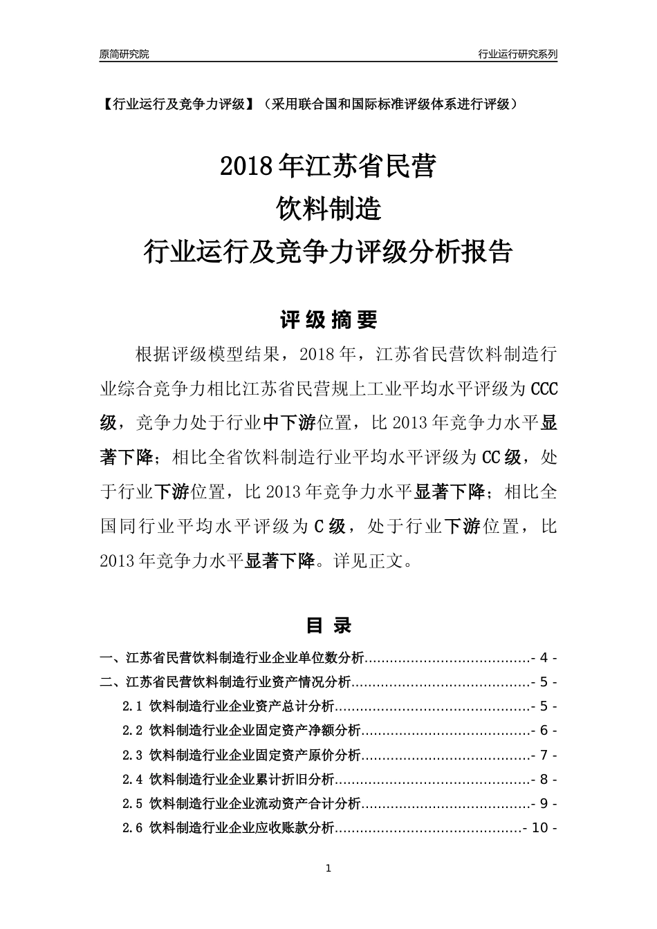 [行业年报]2018年江苏省民营饮料制造行业运行及竞争力评级分析报告_第1页