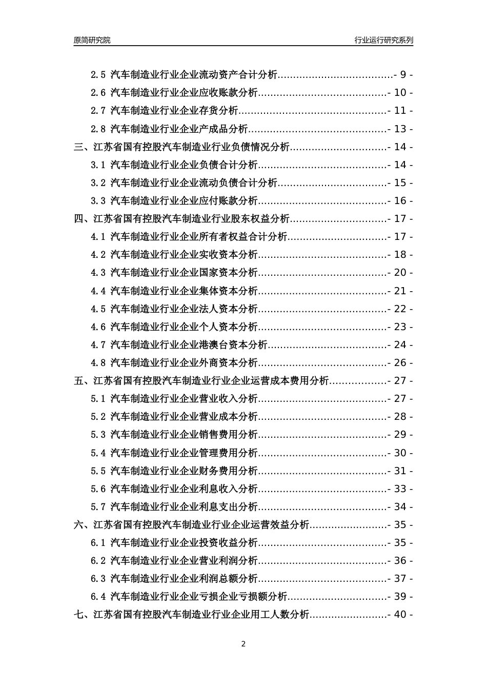 [行业年报]2018年江苏省国有控股汽车制造业行业运行及竞争力评级分析报告_第2页