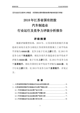 [行业年报]2018年江苏省国有控股汽车制造业行业运行及竞争力评级分析报告