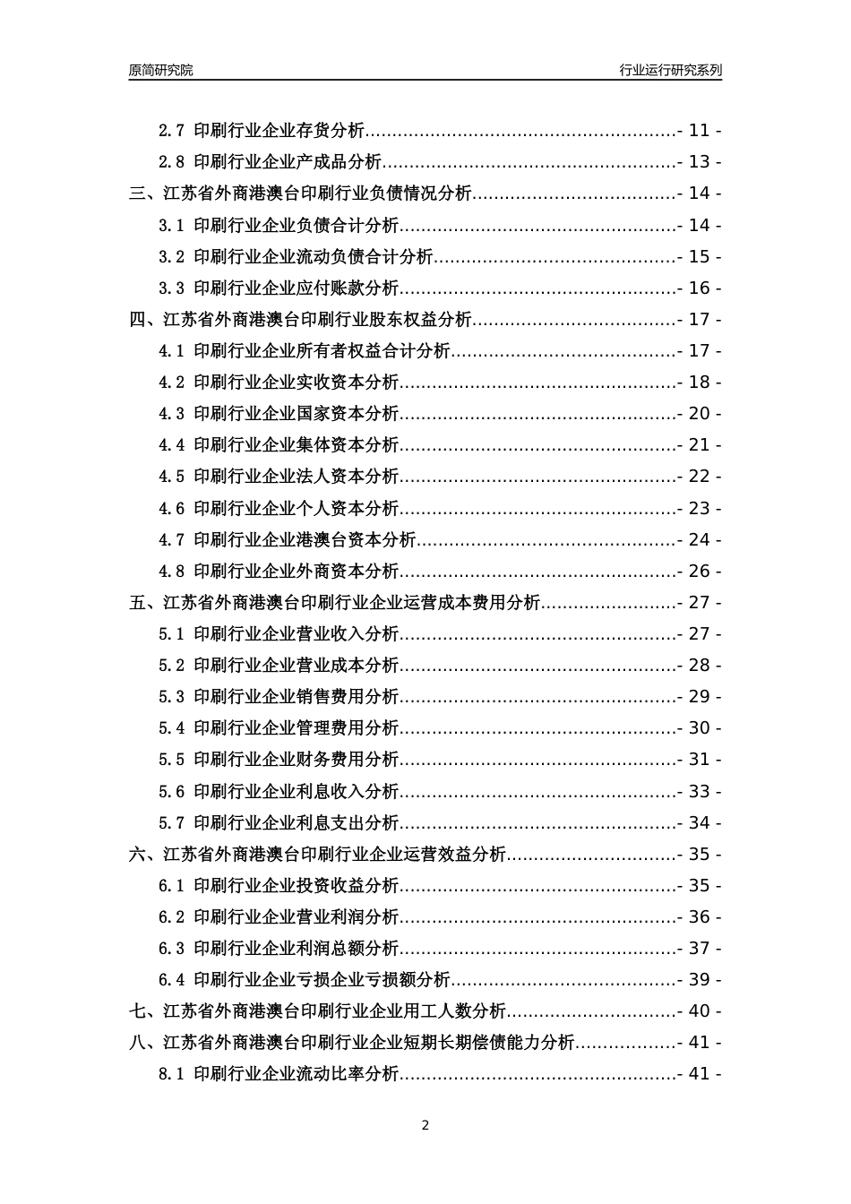 [行业年报]2018年江苏省外商港澳台印刷行业运行及竞争力评级分析报告_第2页