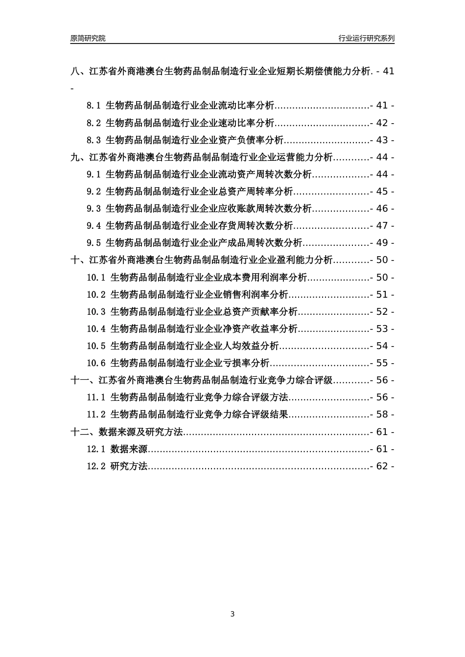[行业年报]2018年江苏省外商港澳台生物药品制品制造行业运行及竞争力评级分析报告_第3页