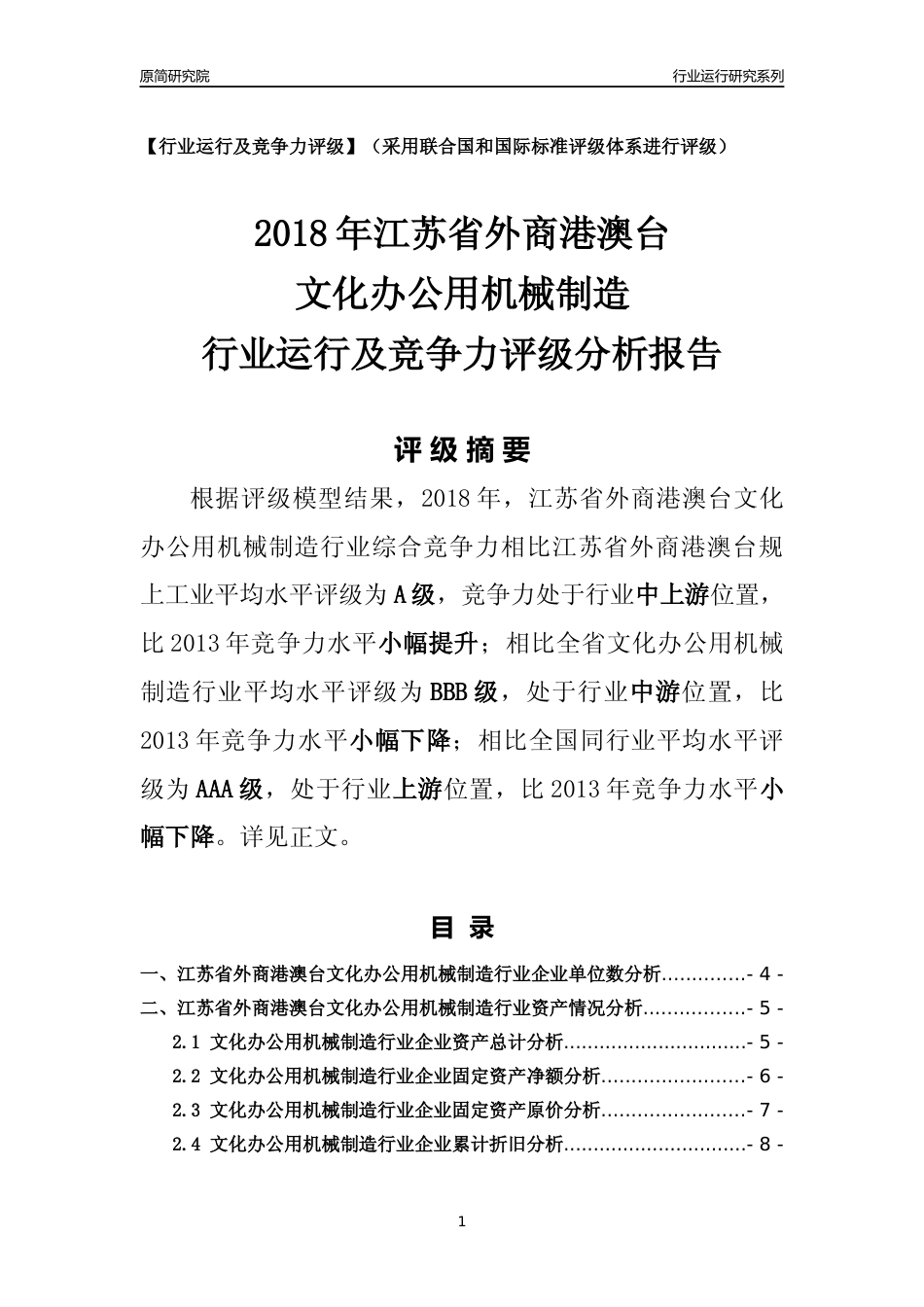 [行业年报]2018年江苏省外商港澳台文化办公用机械制造行业运行及竞争力评级分析报告_第1页