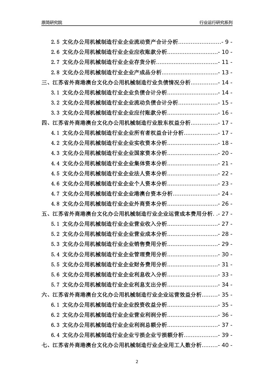 [行业年报]2018年江苏省外商港澳台文化办公用机械制造行业运行及竞争力评级分析报告_第2页