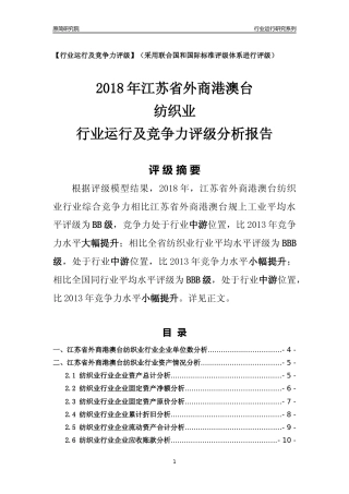 [行业年报]2018年江苏省外商港澳台纺织业行业运行及竞争力评级分析报告