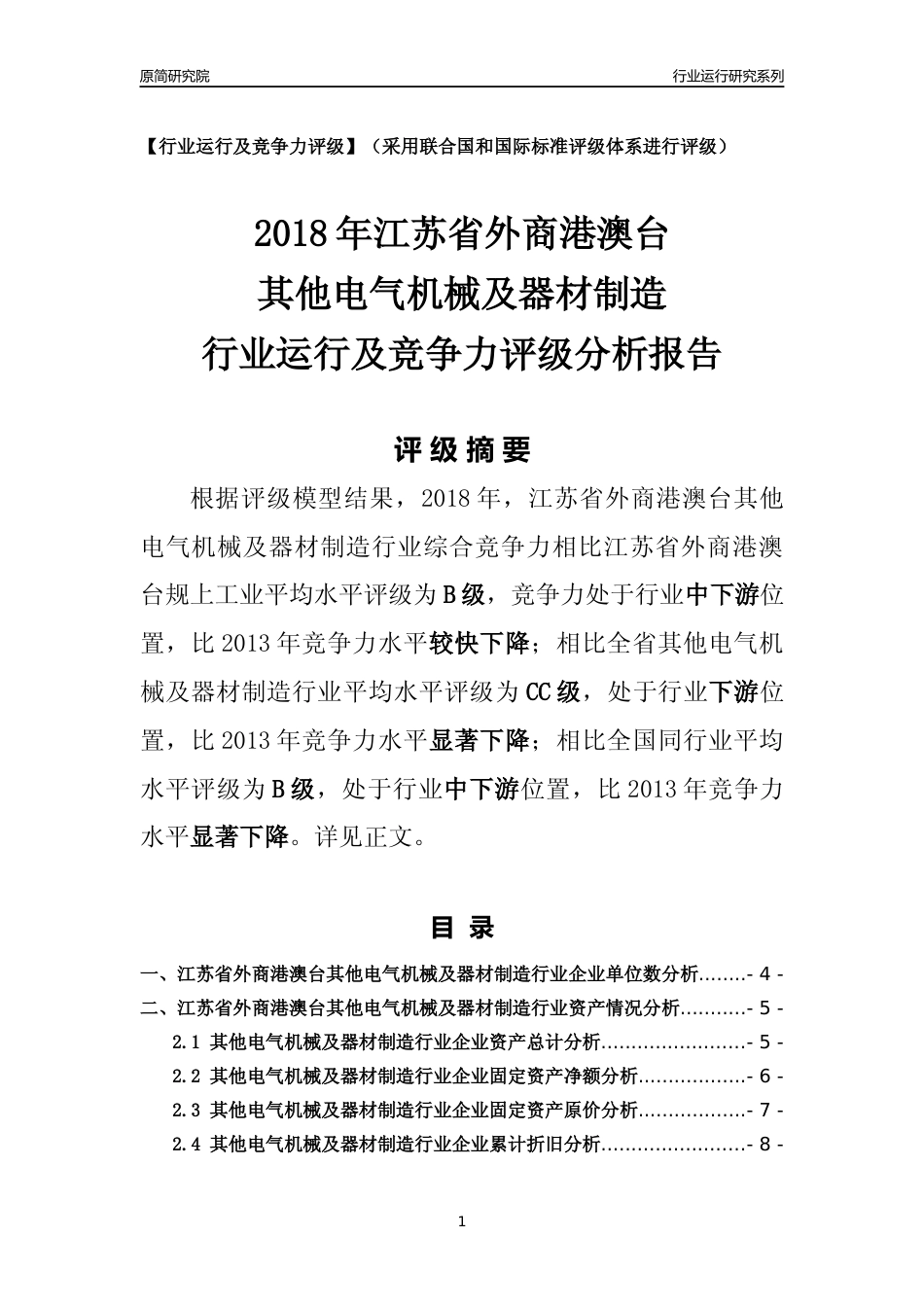 [行业年报]2018年江苏省外商港澳台其他电气机械及器材制造行业运行及竞争力评级分析报告_第1页