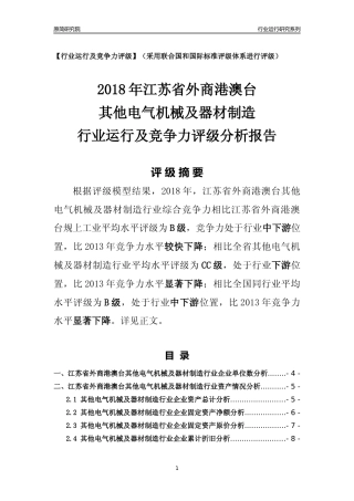 [行业年报]2018年江苏省外商港澳台其他电气机械及器材制造行业运行及竞争力评级分析报告