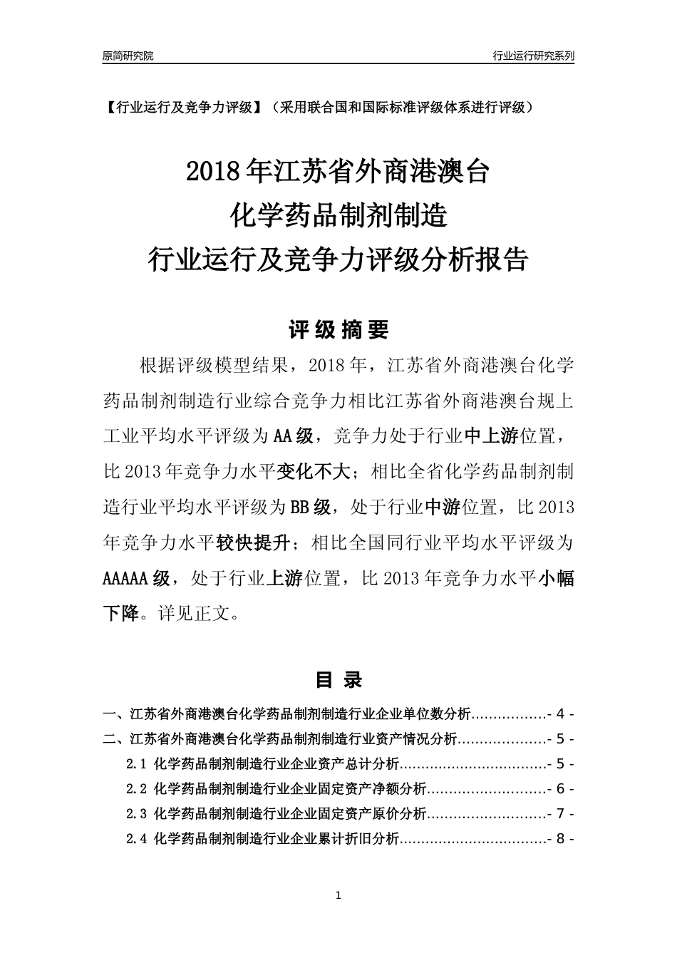 [行业年报]2018年江苏省外商港澳台化学药品制剂制造行业运行及竞争力评级分析报告_第1页