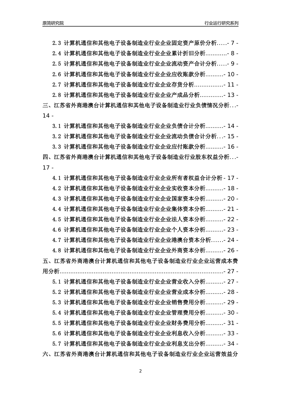 [行业年报]2018年江苏省外商港澳台计算机通信和其他电子设备制造业行业运行及竞争力评级分析报告_第2页