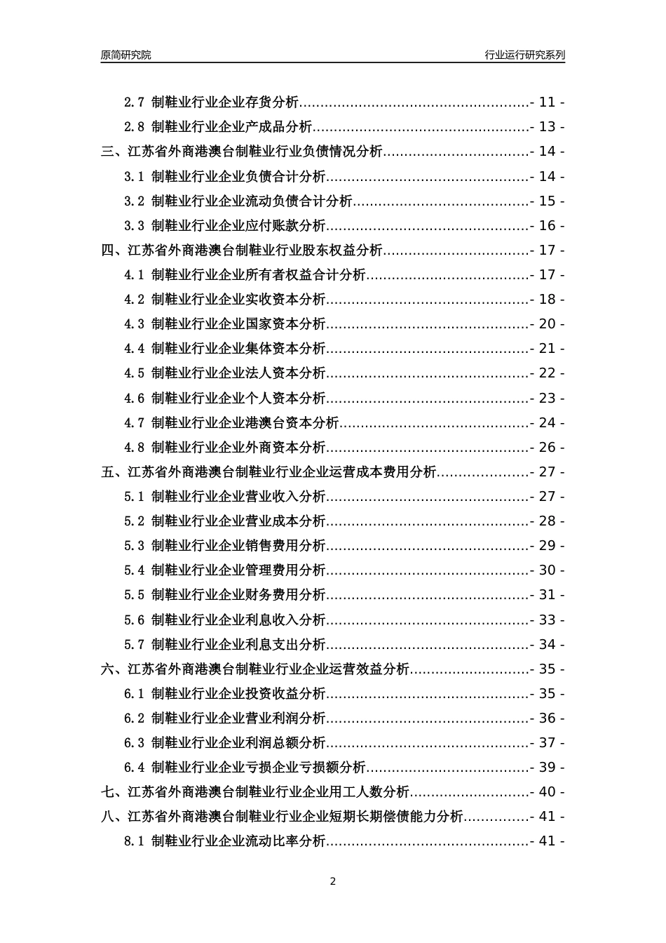 [行业年报]2018年江苏省外商港澳台制鞋业行业运行及竞争力评级分析报告_第2页