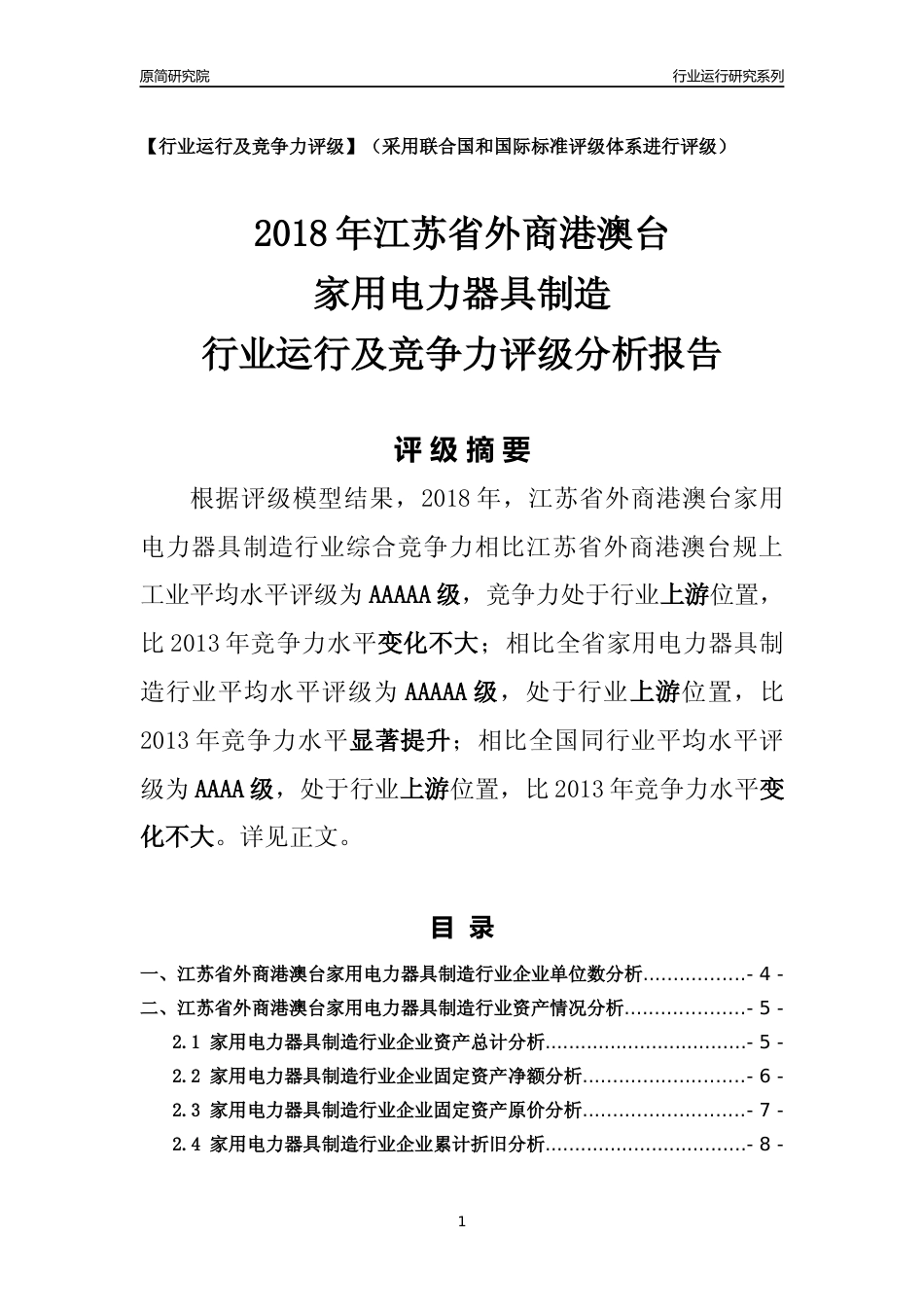 [行业年报]2018年江苏省外商港澳台家用电力器具制造行业运行及竞争力评级分析报告_第1页