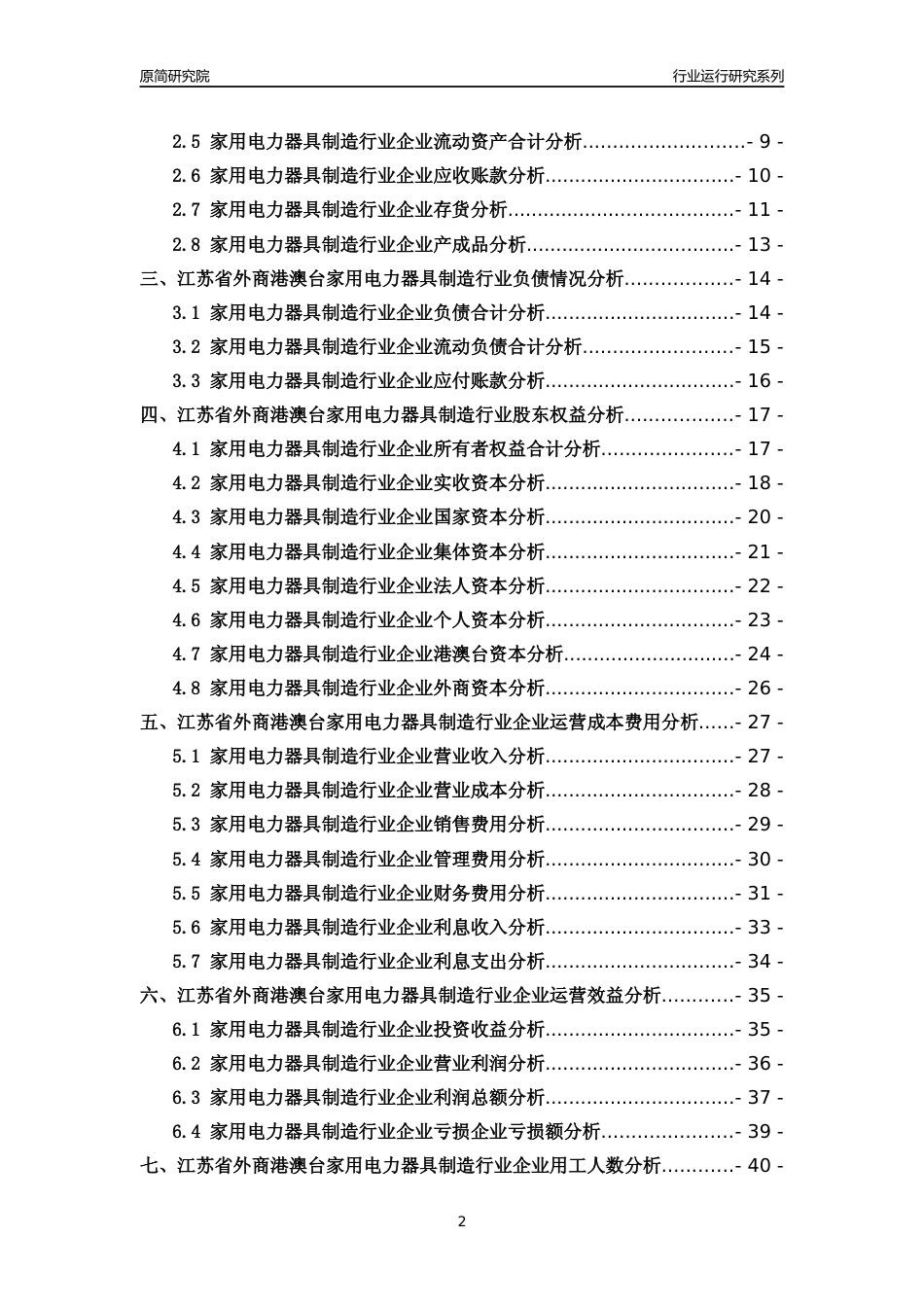 [行业年报]2018年江苏省外商港澳台家用电力器具制造行业运行及竞争力评级分析报告_第2页