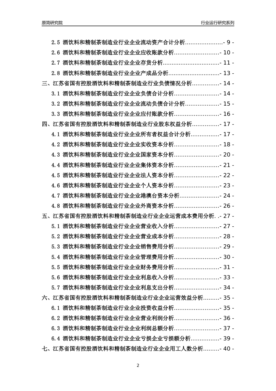 [行业年报]2018年江苏省国有控股酒饮料和精制茶制造业行业运行及竞争力评级分析报告_第2页