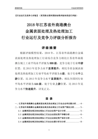 [行业年报]2018年江苏省外商港澳台金属表面处理及热处理加工行业运行及竞争力评级分析报告