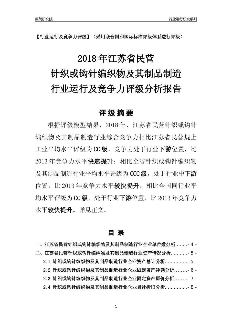 [行业年报]2018年江苏省民营针织或钩针编织物及其制品制造行业运行及竞争力评级分析报告_第1页