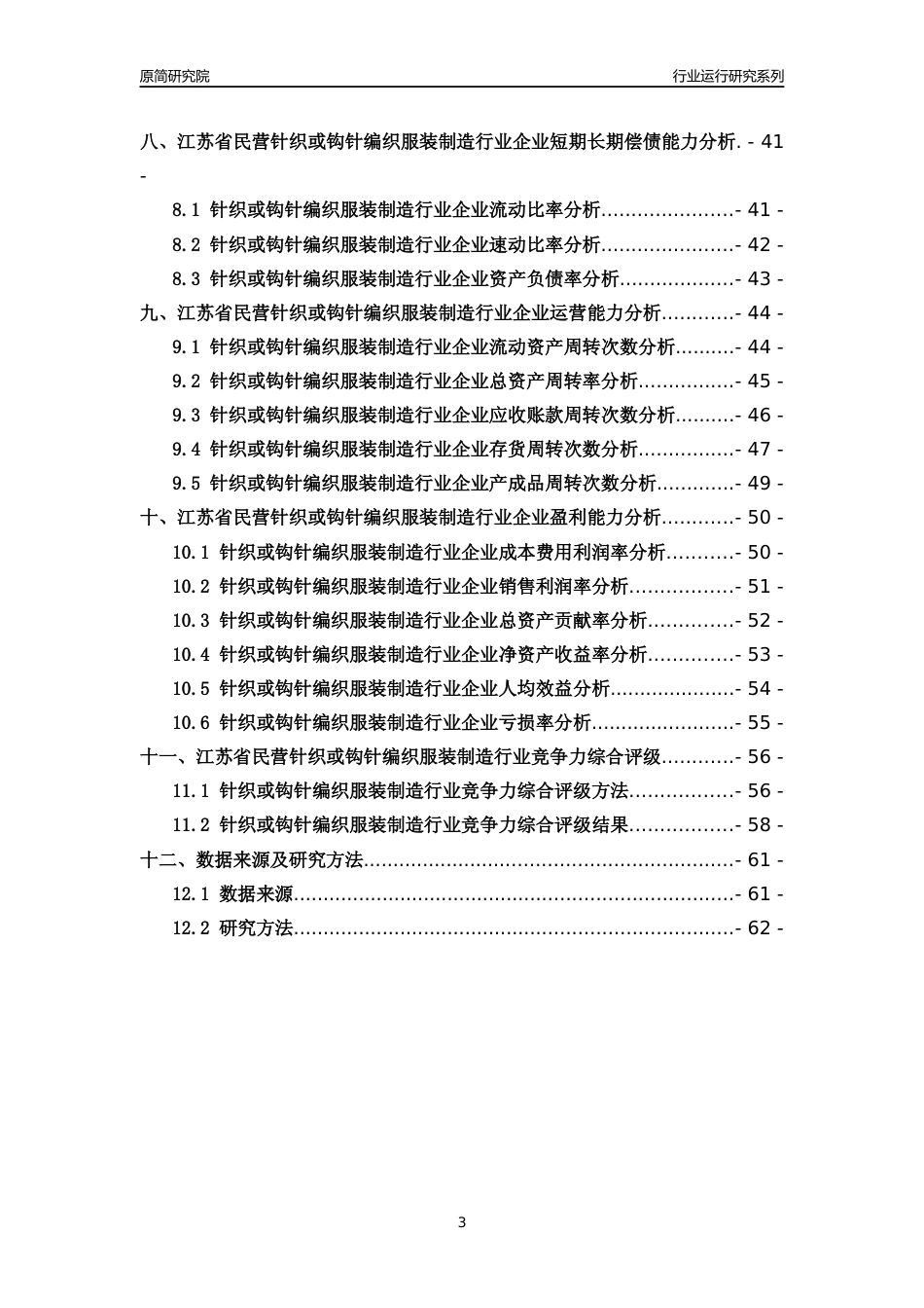 [行业年报]2018年江苏省民营针织或钩针编织服装制造行业运行及竞争力评级分析报告_第3页