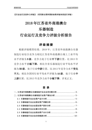 [行业年报]2018年江苏省外商港澳台乐器制造行业运行及竞争力评级分析报告