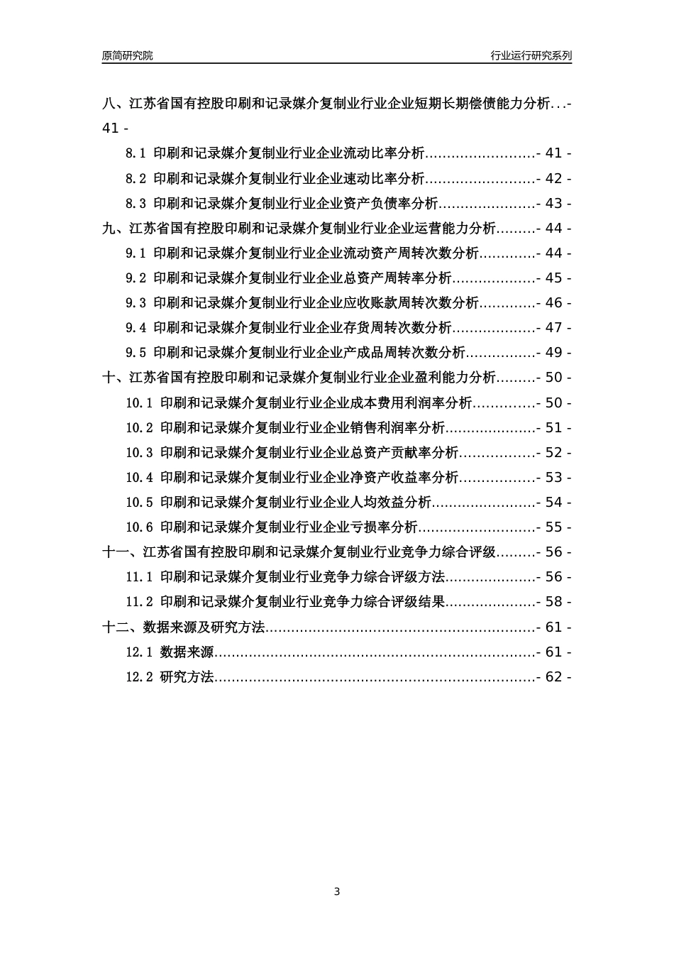 [行业年报]2018年江苏省国有控股印刷和记录媒介复制业行业运行及竞争力评级分析报告_第3页
