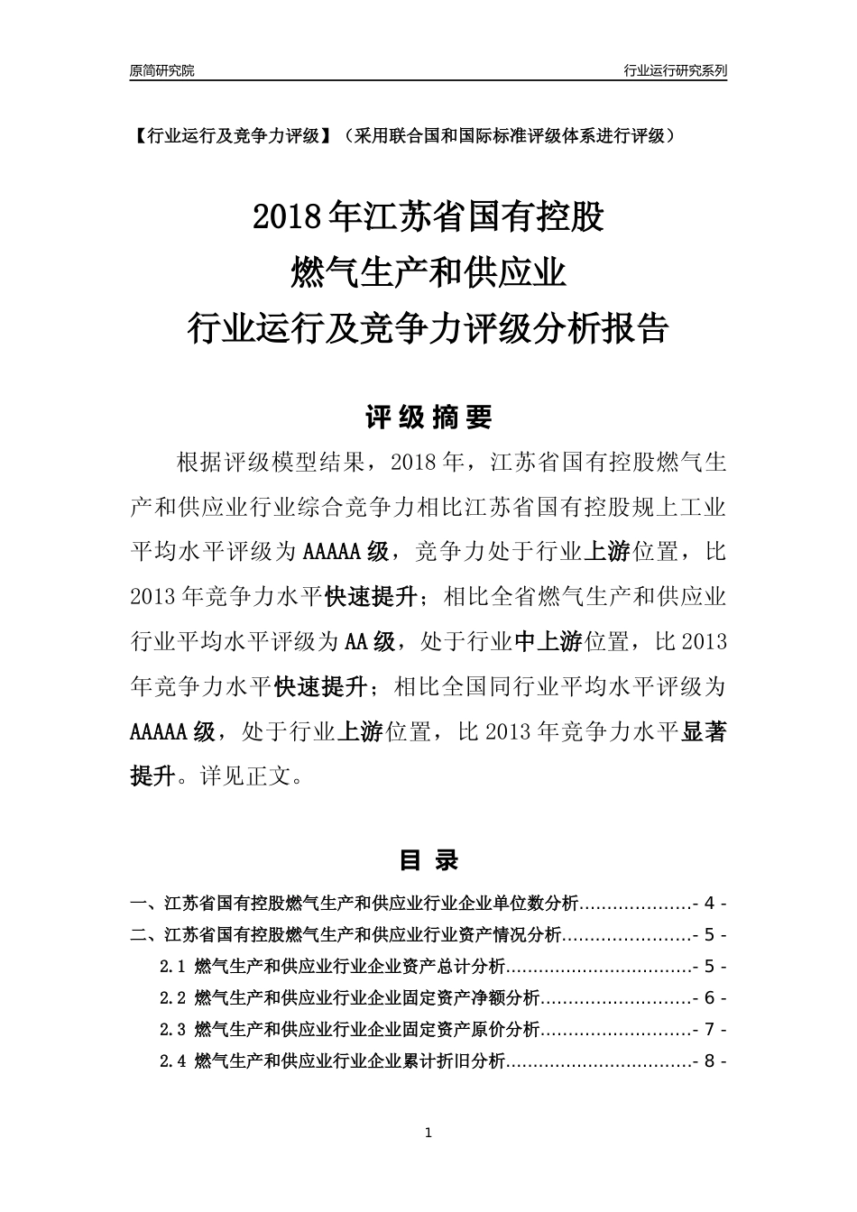 [行业年报]2018年江苏省国有控股燃气生产和供应业行业运行及竞争力评级分析报告_第1页