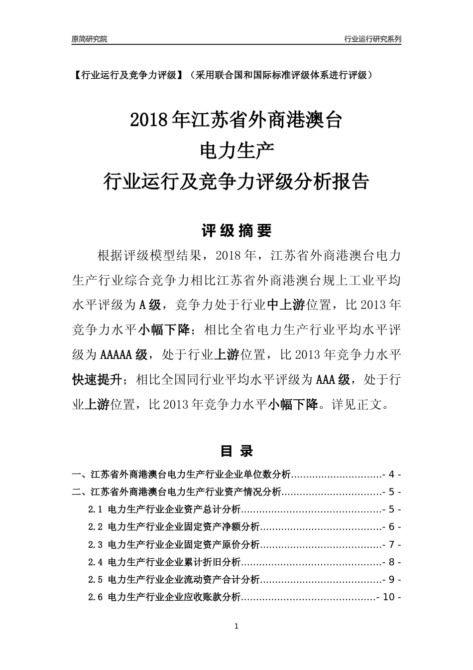 [行业年报]2018年江苏省外商港澳台电力生产行业运行及竞争力评级分析报告_第1页