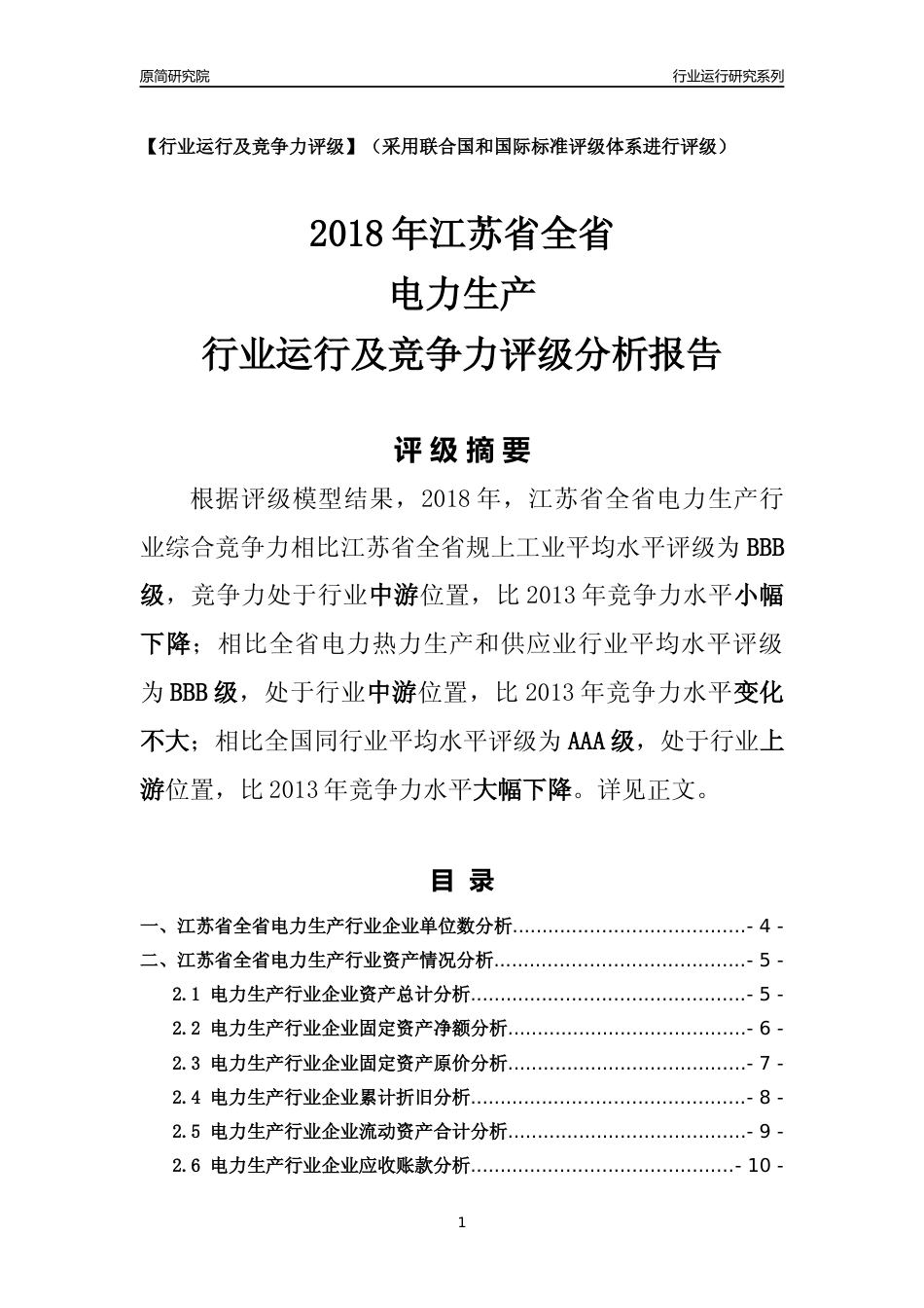 [行业年报]2018年江苏省全省电力生产行业运行及竞争力评级分析报告_第1页