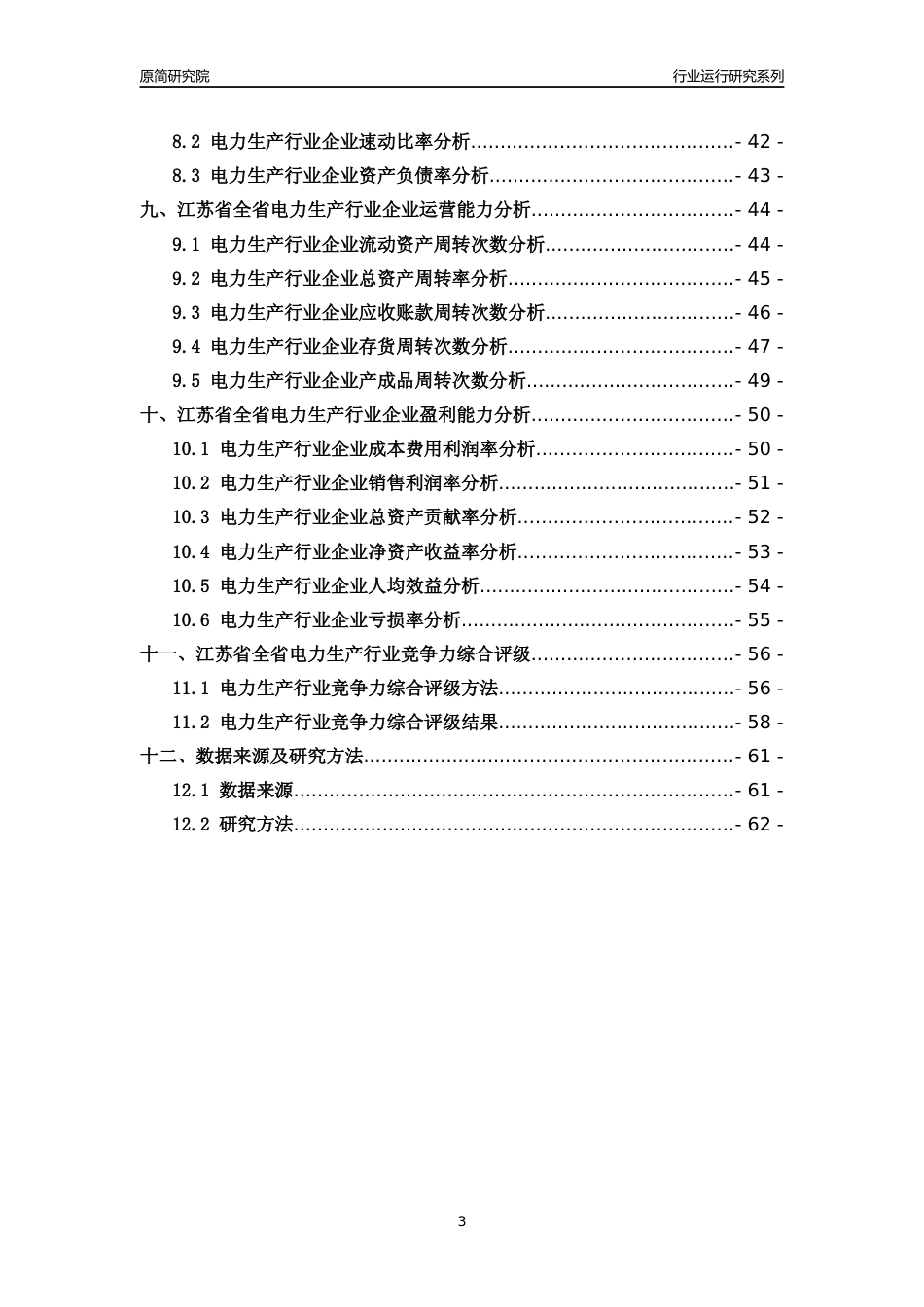 [行业年报]2018年江苏省全省电力生产行业运行及竞争力评级分析报告_第3页