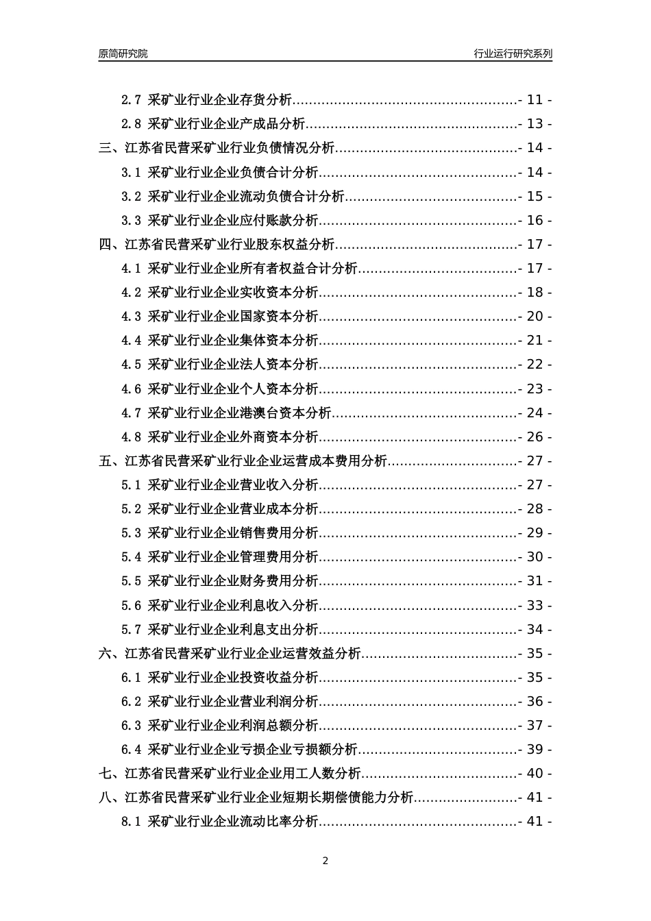 [行业年报]2018年江苏省民营采矿业行业运行及竞争力评级分析报告_第2页